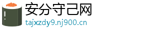 安分守己网